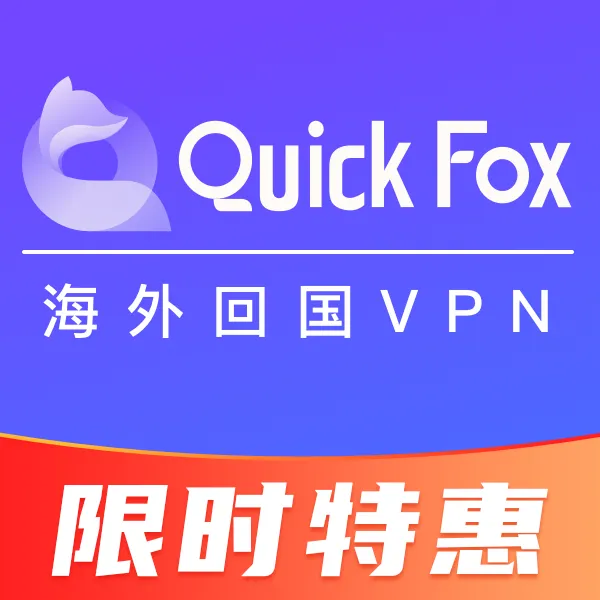 QuickFox加速器 IOS VIP 季卡