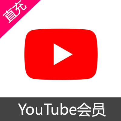 海外充值YouTube Premium 油管会员一年_YouTube Premium 油管会员海外