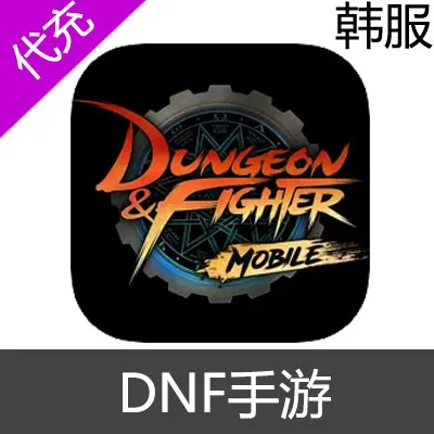 DNF韩服手游 dungeon&fighter 9900点券代充