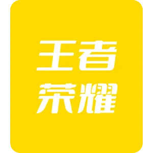 王者荣耀 Android 微信 1980点券