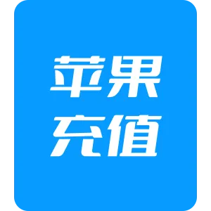 【代充】iTunes中国区苹果app 50元