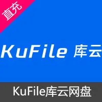 KuFile库云网盘云盘100元