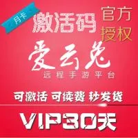 爱云兔云手机vip离线设备 官方正版激活码50元